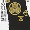 「偽りの明治維新―会津戊辰戦争の真実」