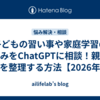 子どもの習い事や家庭学習の悩みをChatGPTに相談！親の不安を整理する方法【2026年版】