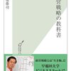 【読書メモ】【経営戦略の教科書】講義1　経営戦略とは何か