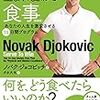 『ジョコビッチの生まれ変わる食事』読書レポート　★★★★★