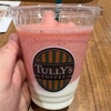 タリーズ　ストロベリースワークルを飲みながら、夫婦について考える