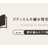 棒針編みのコツ満載！『パティさんの編み物知恵袋』の巻