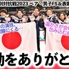 【国別対抗戦2023 ペア・男子FS＆表彰式】「感動をありがとう❤︎」涙のりくりゅう演技＆微笑ましい表彰式♪