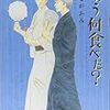 昨夜、寝不足で／『きのう何食べた？』
