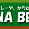 牛込納戸町・カレーや・からかうあ、ハワイ・コナビール