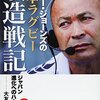 エディー・ジョーンズの日本ラグビー改造戦記／大友信彦