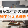 豊かな暮らしの秘訣：節約術で叶える理想の生活