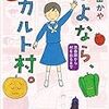 さよなら、カルト村。　思春期から村を出るまで