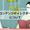 コンテンツディレクターとは？仕事内容や必要なスキル、未経験でのなり方について