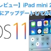 【速攻レビュー】iPad mini 2をiOS11にアップデートしてみた！！ （[Haste review] I updated iPad mini 2 to iOS 11 !!）