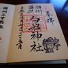 白旗神社の直書き御朱印と見どころを徹底紹介