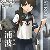 【艦これ】 浦波掘り　おすすめ海域