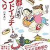 ★レビュー★京都ご当地サンドイッチめぐり