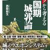 【参考文献】「パーツから考える戦国期城郭論」「東国の城の進化と歴史」