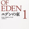 主人公夫婦以外はみんな好き！読み終わるのを切なく感じた超大作。　ジョン・スタインベック「エデンの東」前半戦