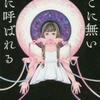 三津田信三「そこに無い家に呼ばれる」（中央公論新社）