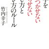 『相手をイラつかせない怒らせない話し方と聞き方のルール』