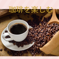 １日1杯の珈琲タイム♪