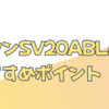 ダイソンSV20ABLの特徴とおすすめポイント