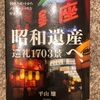 『昭和遺産　巡礼1703景へ、』平山雄