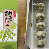 枝豆まんじゅうが食いたければ理屈をこねずに黙って食え