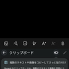 複数のテキストや画像が選択可能！AndroidスマホのGboardクリップボードをオンにしましょう