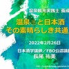 2022/2/26-27『温泉観光実践士 養成講座』in別府、「温泉と日本酒、その素晴らしき共通点」