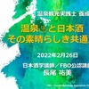 2022/2/26-27『温泉観光実践士 養成講座』in別府、「温泉と日本酒、その素晴らしき共通点」