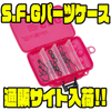 【釣武者】釣りの小物収納にオススメ「S.F.Gパーツケース」通販サイト入荷！