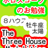 ８ハウス　太陽　牡牛座　The Three House Modalities　ホロスコープのお勉強