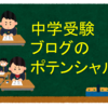 【衝撃】中学受験ブログのポテンシャル