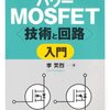 【復刻】ロボコン向けモータドライバの作り方 Vol.3