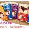 【コスパ最高】DAISOのヘアカラー＆白髪染めを購入☆染めてみた!!