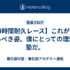 【24時間耐久レース】これが塾のあるべき姿。僕にとっての理想の塾だ。