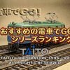 「電車でGO!」シリーズおすすめランキング｜最新作から名作まで徹底解説