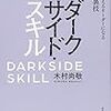 【書評】ダークサイド・スキル　本当に戦えるリーダーになる７つの裏技