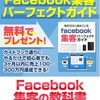 Facebookで売れる商品をガイドブックにまとめて初公開！