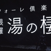 箱根、大人の和モダンと上品な隠れ家ホテル「ラフォーレ倶楽部箱根強羅 湯の棲」