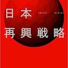 【これからの日本の行く末を考える】日本再興戦略を読んで