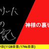 【日記】神様の裏切り方