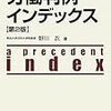 野川忍『労働判例インデックス［第2版］』『労働法問題集』