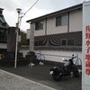 【群馬県　栃木県　館林　佐野　足利】　佐野厄よけ大師　佐野市郷土史料館　新町薬師堂　田中正造記念館　鑁阿寺　足利学校跡
