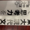 『東大現代文で思考力を鍛える』出口汪