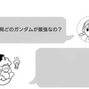 【人は】ガンダムは多種多様【何故争う】