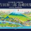 鳥瞰図絵師・吉田初三郎について
