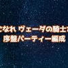 【星になれ ヴェーダの騎士たち】序盤のパーティー編成を考える