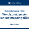 filter_is_not_empty: NotionRubyMapping 解説 (58)