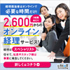 【優秀な経理のプロに格安料金で依頼できる】おすすめオンライン経理事務代行サービス「i-Staff Accounting」【簿記2級以上・実務経験3年以上・高ITスキル】