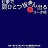 仕事で頭ひとつ抜きん出る裏トーク術