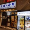 そばの神田東一屋（名掛丁店）【仙台駅近】